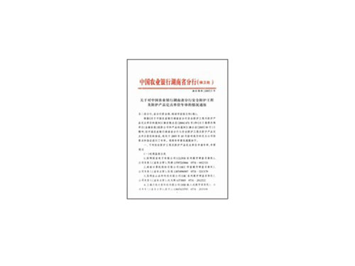 中國農(nóng)業(yè)銀行湖南分行定點